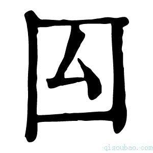 康熙字典囜