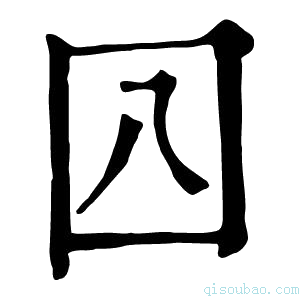 康熙字典𡆦