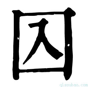 康熙字典𡆣