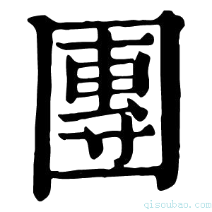 康熙字典団