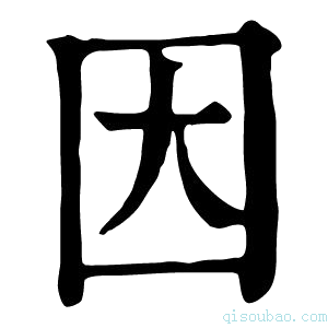 康熙字典𡆬