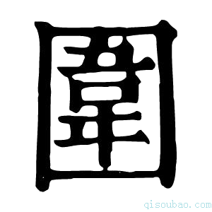 康熙字典围