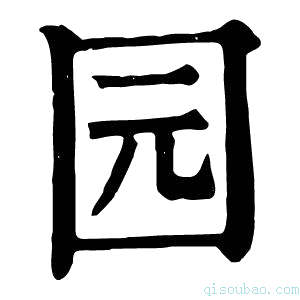 康熙字典园