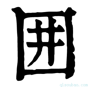 康熙字典囲