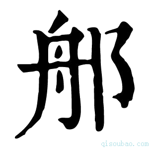 康熙字典郍