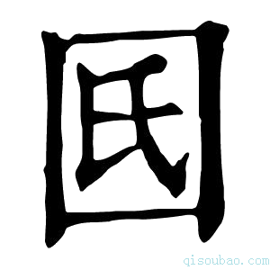 康熙字典𡆿