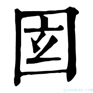 康熙字典𡇎