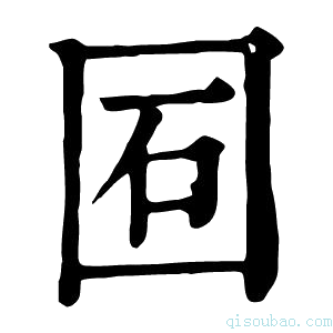 康熙字典𡇈