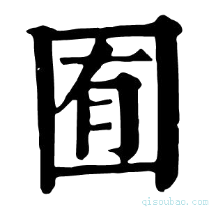 康熙字典囿