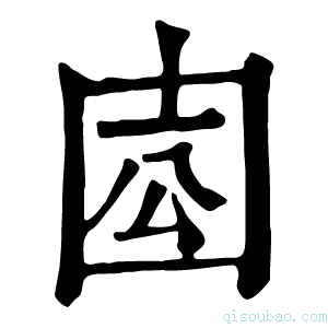 康熙字典𡇛