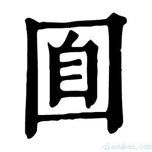 康熙字典𡇝