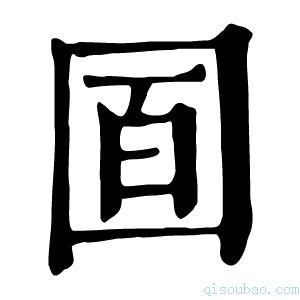 康熙字典𡇚