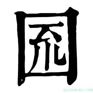 康熙字典𡇗