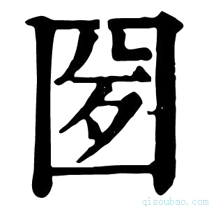 康熙字典𡇕