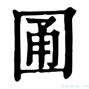 康熙字典𡇮