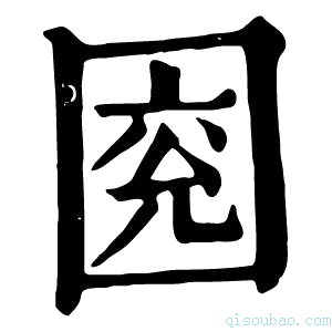 康熙字典𡇰