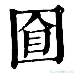 康熙字典𡇡