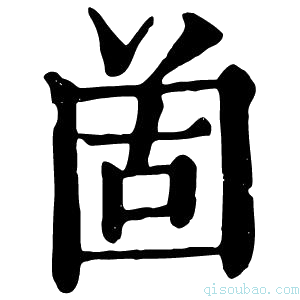 康熙字典𡇤