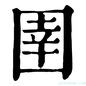 康熙字典圉