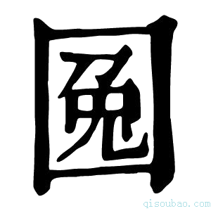 康熙字典𡇹