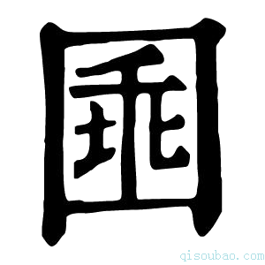 康熙字典𡇸