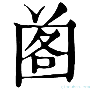 康熙字典𡇷