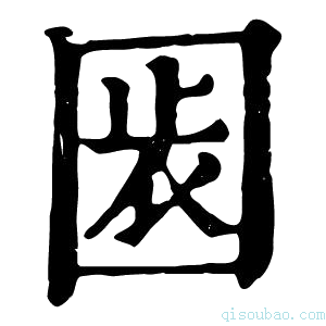 康熙字典𡇴