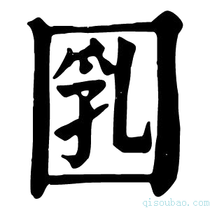 康熙字典𡇲