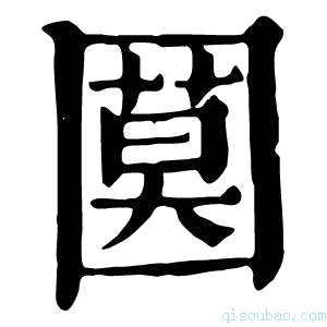 康熙字典𡈗