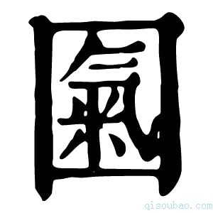 康熙字典𡈏