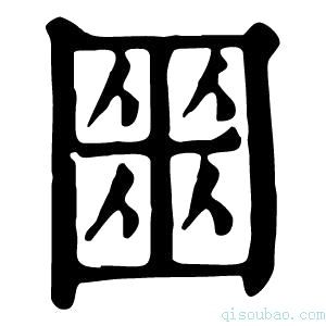 康熙字典𡈍