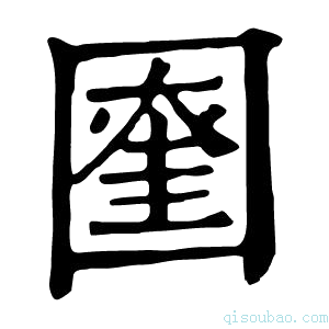 康熙字典𡈞