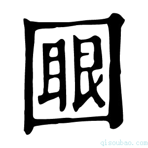 康熙字典𡈟