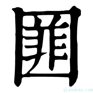 康熙字典𡈚