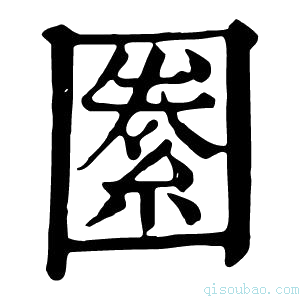 康熙字典𡈢