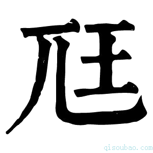 康熙字典尫