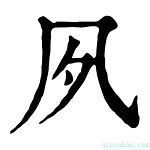 康熙字典𡖆