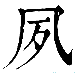 康熙字典夙