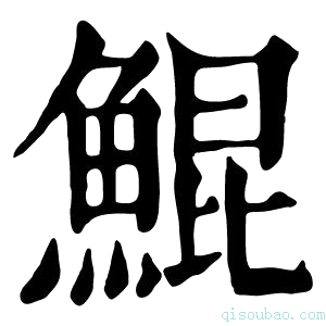 康熙字典𡖉