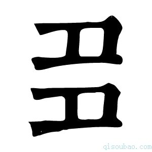 康熙字典𡖈