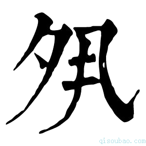 康熙字典𡖊