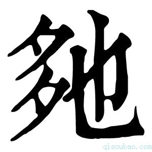 康熙字典𡖐