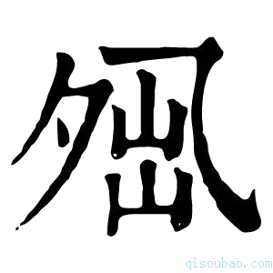 康熙字典𡖕