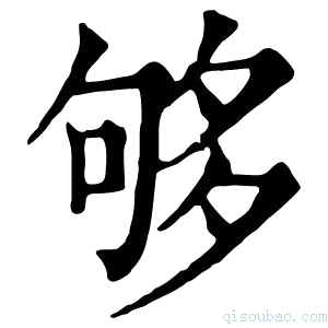 康熙字典够