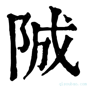 康熙字典𨹚