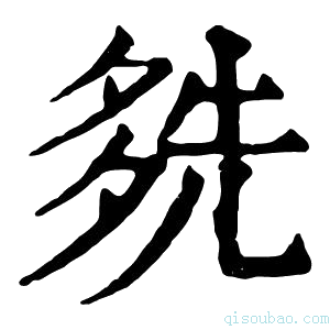 康熙字典𡖬