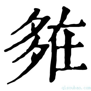 康熙字典𡖪