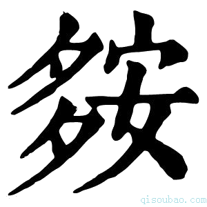 康熙字典𡖨