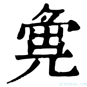 康熙字典𡖴