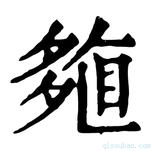 康熙字典𡖽